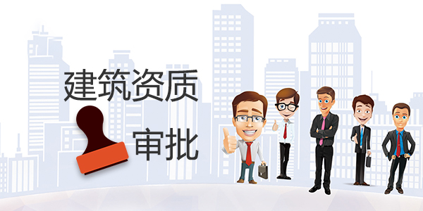 杭州建筑資質(zhì)審批