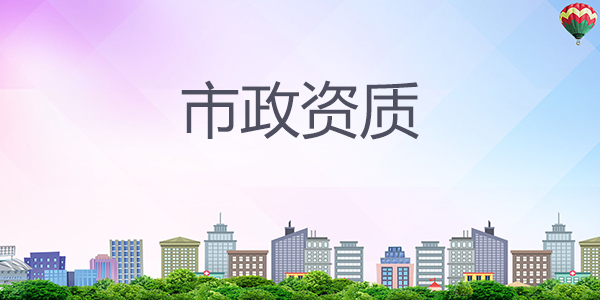 杭州市政建筑資質(zhì)升級 杭州市政建筑資質(zhì)升級