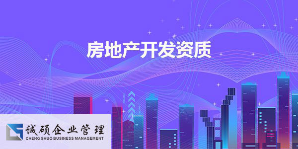 杭州房地產(chǎn)開發(fā)資質(zhì) 杭州房地產(chǎn)開發(fā)資質(zhì)