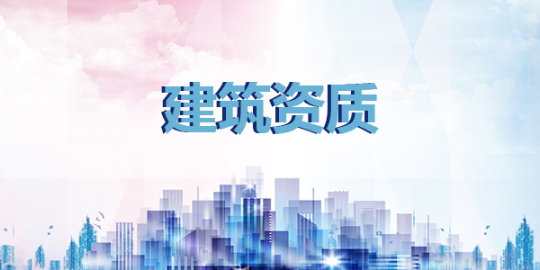 杭州建筑資質 杭州建筑資質