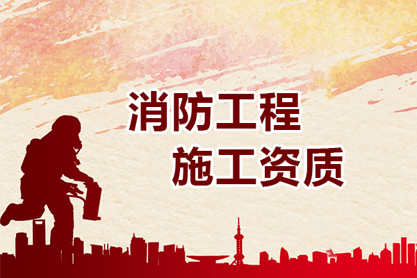 杭州消防工程施工資質(zhì) 杭州消防工程施工資質(zhì)