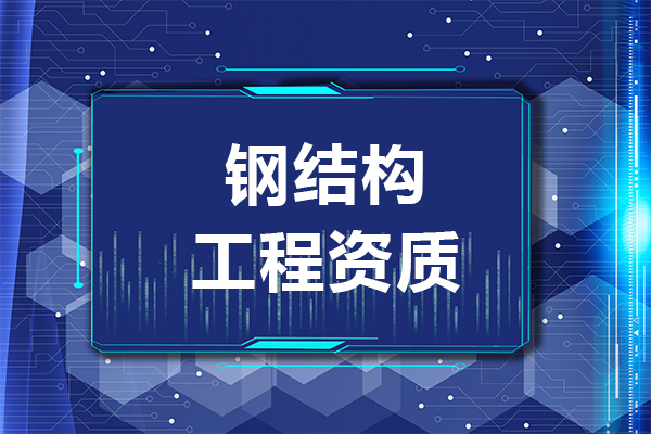 鋼結(jié)構(gòu)工程資質(zhì)