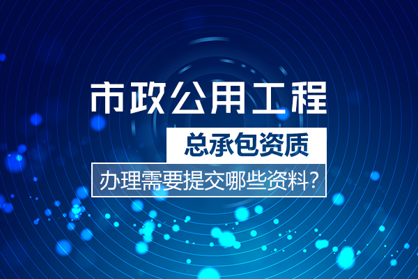 杭州市政資質(zhì) 杭州市政資質(zhì)