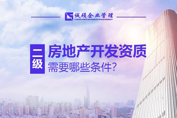 杭州房地產(chǎn)開(kāi)發(fā)資質(zhì) 杭州房地產(chǎn)開(kāi)發(fā)資質(zhì)