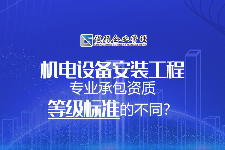 機電設(shè)備安裝工程專業(yè)承包資質(zhì)