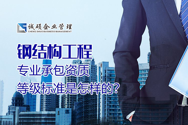 鋼結(jié)構(gòu)工程專包資質(zhì)