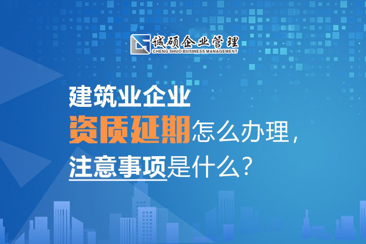 資質(zhì)延期
